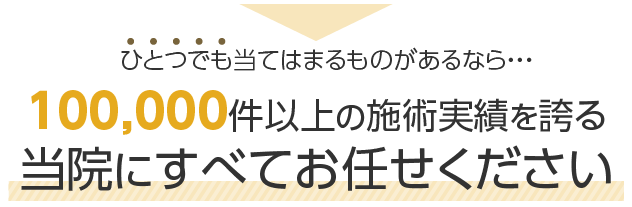 当院にすべてお任せください