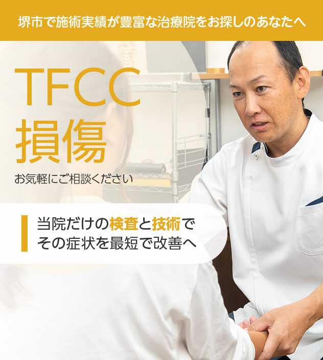TFCC損傷もお任せください