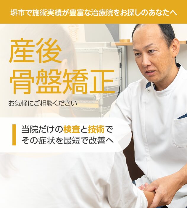 産後の骨盤矯正もお任せください