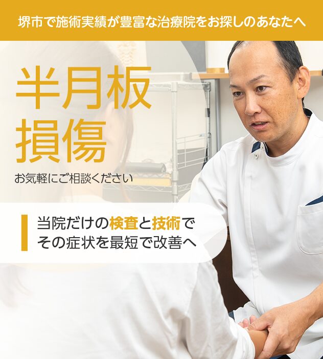 半月板損傷もお任せください