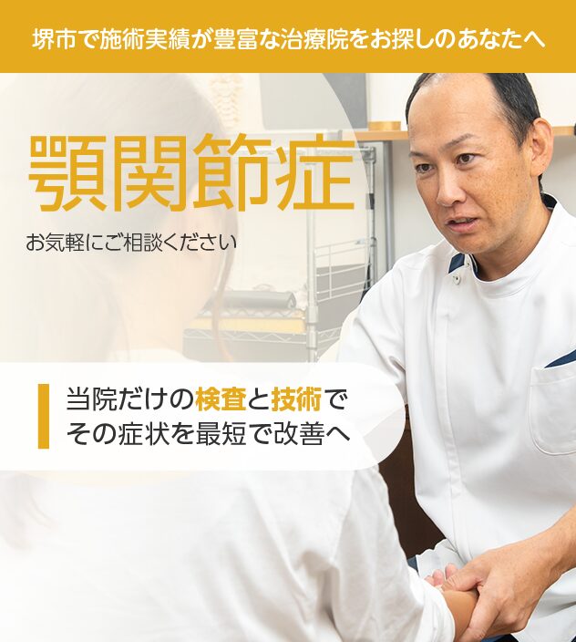 顎関節症もお任せください
