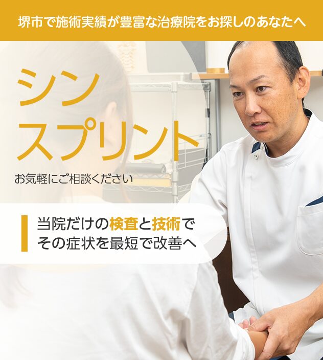 シンスプリントもお任せください
