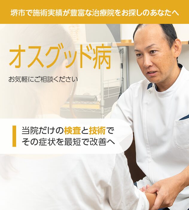 オスグッド病もお任せください