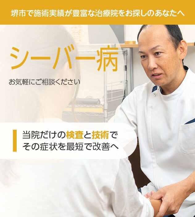 シーバー病もお任せください