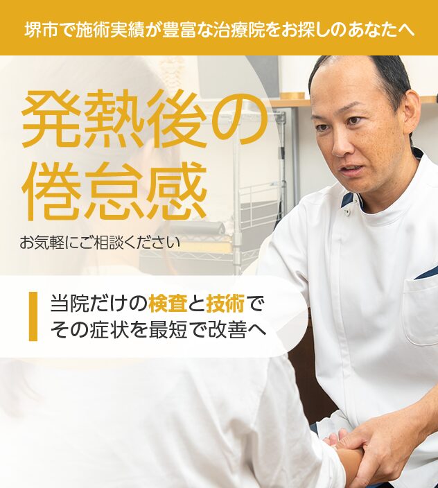発熱後の倦怠感もお任せください