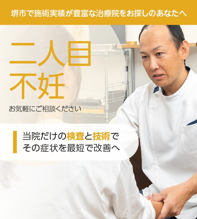 二人目不妊もご相談ください
