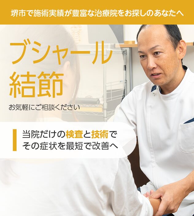 ブシャール結節もご相談ください