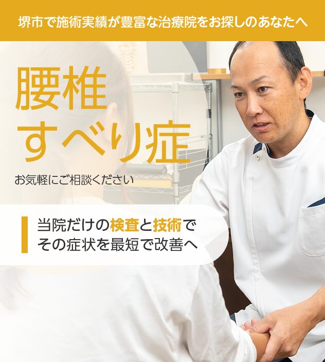 腰椎すべり症もご相談ください