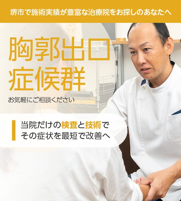胸郭出口症候群もご相談ください
