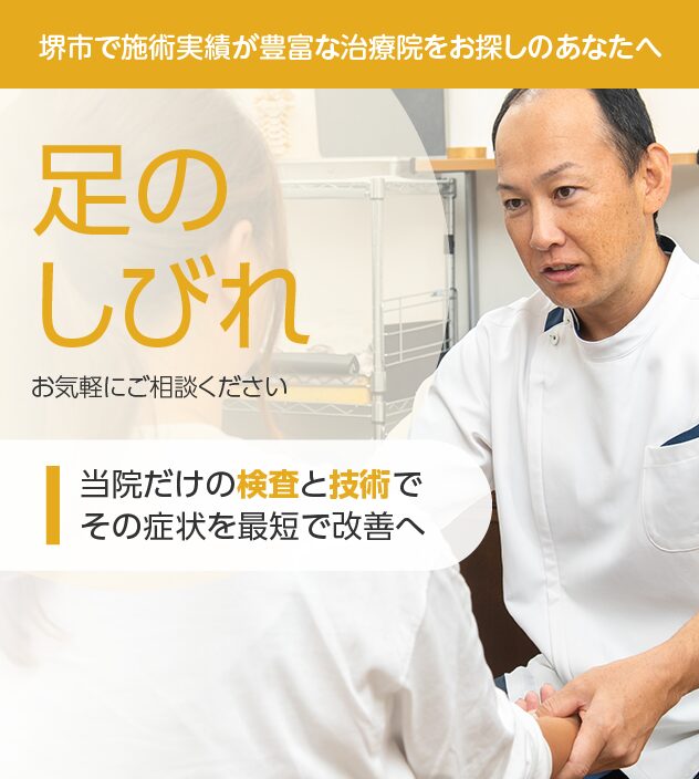足のしびれもご相談ください