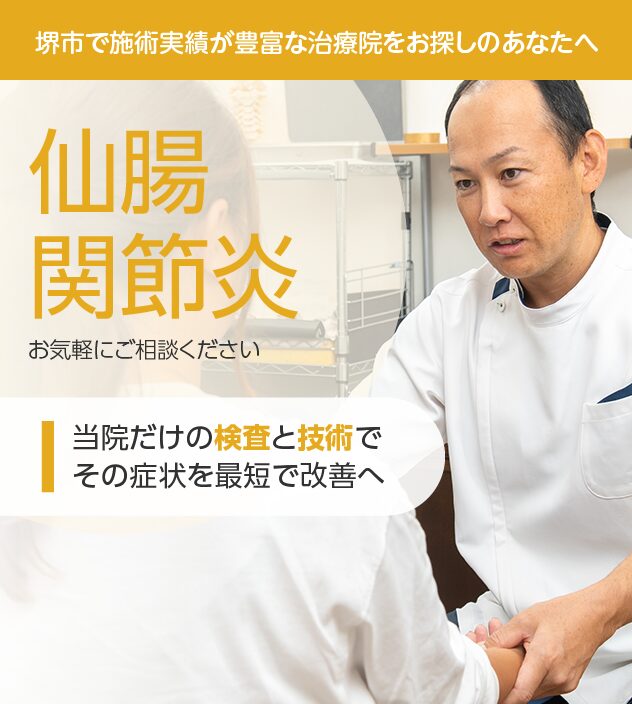 仙腸関節炎もご相談ください