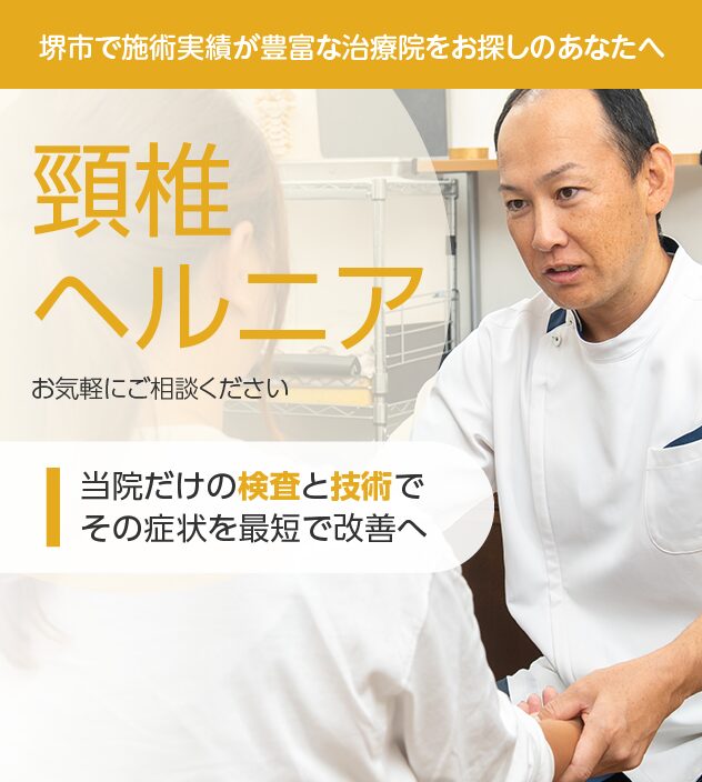 頸椎ヘルニアもご相談ください