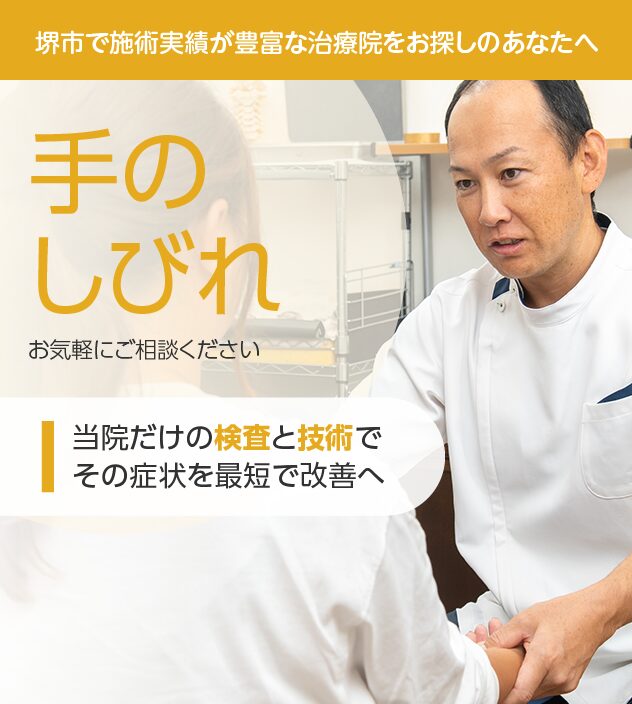 手のしびれもご相談ください