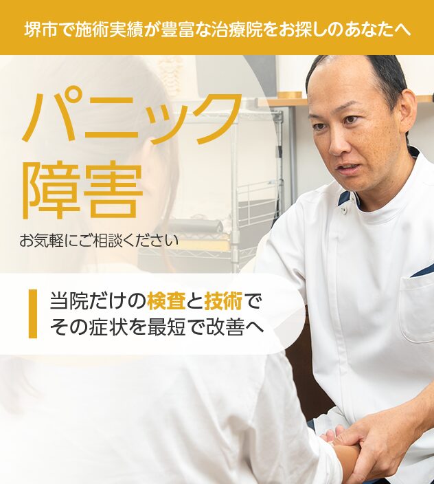 パニック障害もお任せください