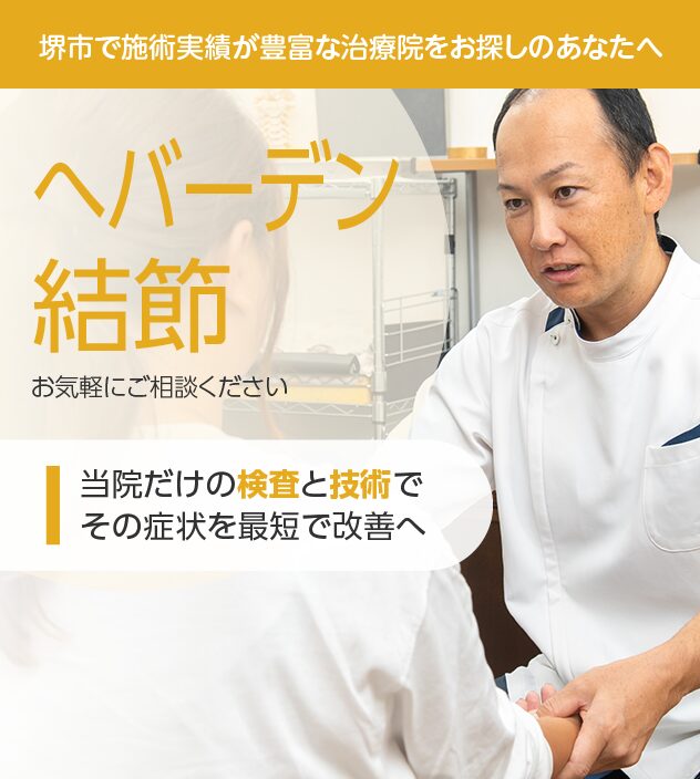 へバーデン結節もご相談ください