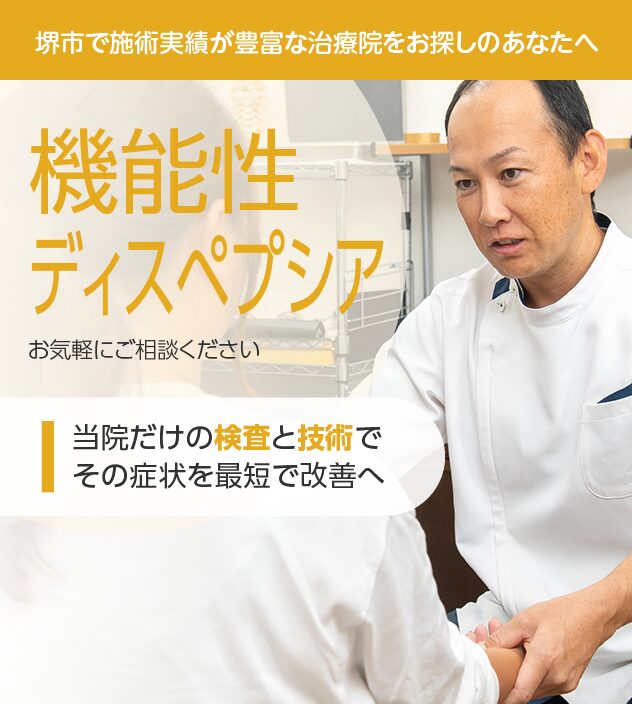 機能性ディスペプシアもお任せください