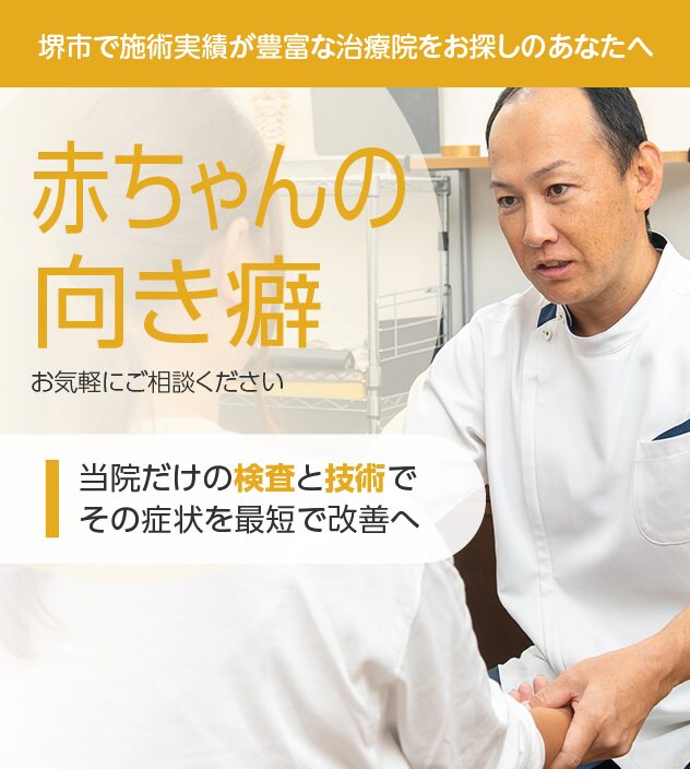 赤ちゃんの向き癖もお任せください